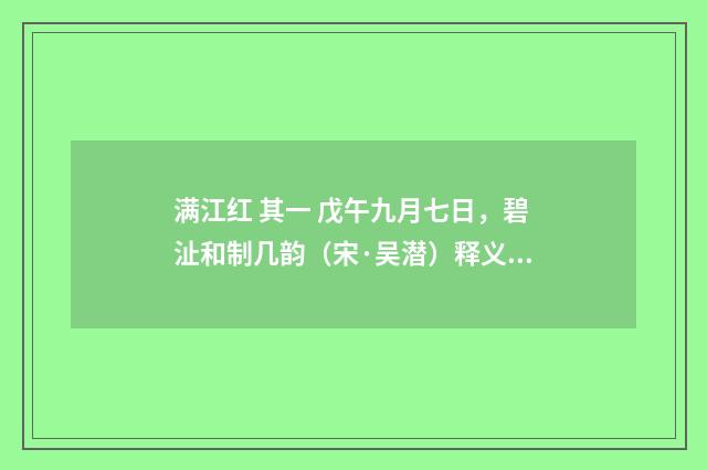满江红 其一 戊午九月七日，碧沚和制几韵（宋·吴潜）释义及解释