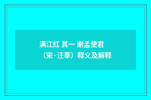 满江红 其一 谢孟使君（宋·汪莘）释义及解释