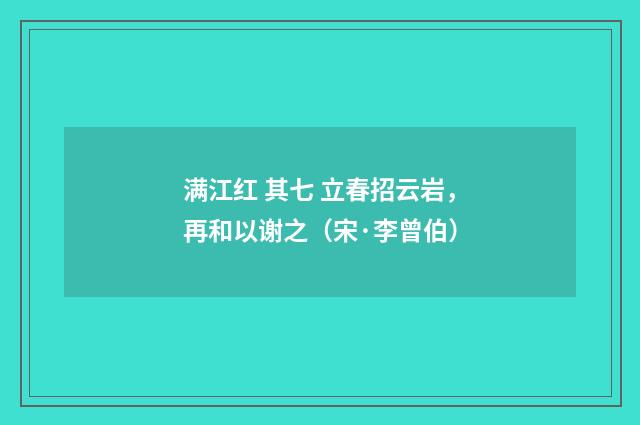 满江红 其七 立春招云岩，再和以谢之（宋·李曾伯）