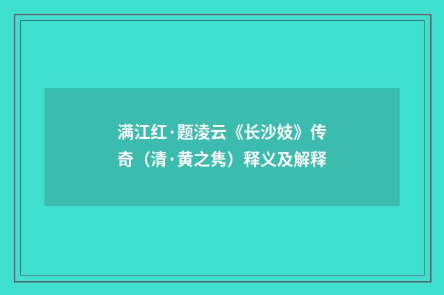 满江红·题淩云《长沙妓》传奇（清·黄之隽）释义及解释