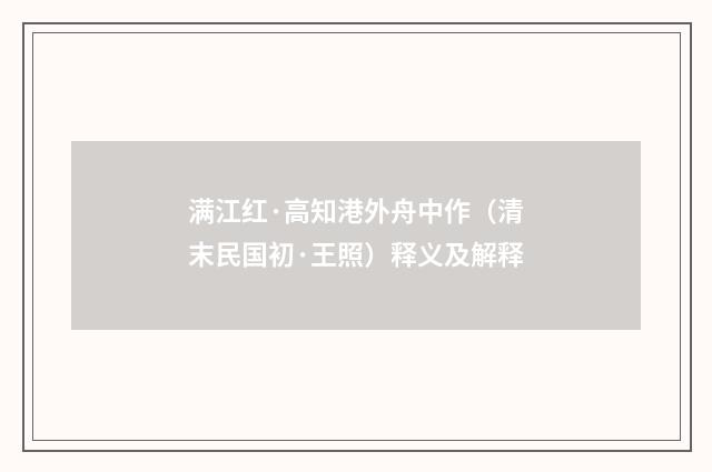 满江红·高知港外舟中作（清末民国初·王照）释义及解释