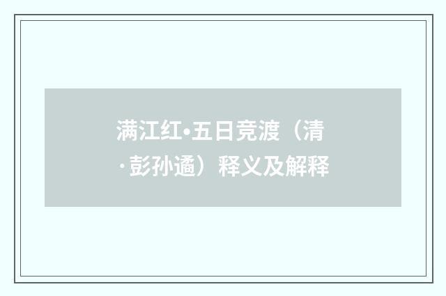 满江红•五日竞渡（清·彭孙遹）释义及解释