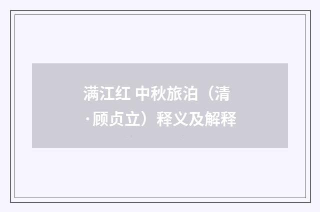 满江红 中秋旅泊（清·顾贞立）释义及解释