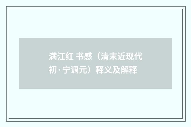 满江红 书感（清末近现代初·宁调元）释义及解释