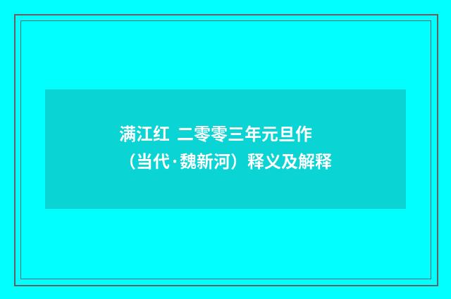 满江红  二零零三年元旦作（当代·魏新河）释义及解释