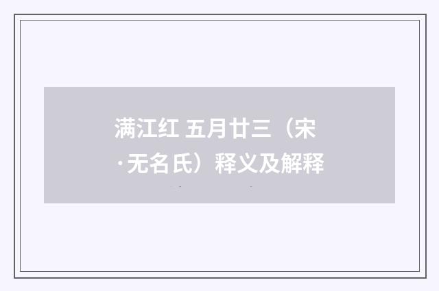 满江红 五月廿三（宋·无名氏）释义及解释