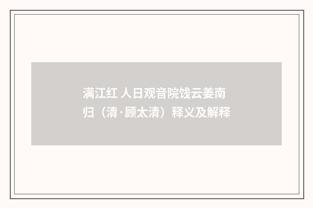 满江红 人日观音院饯云姜南归（清·顾太清）释义及解释