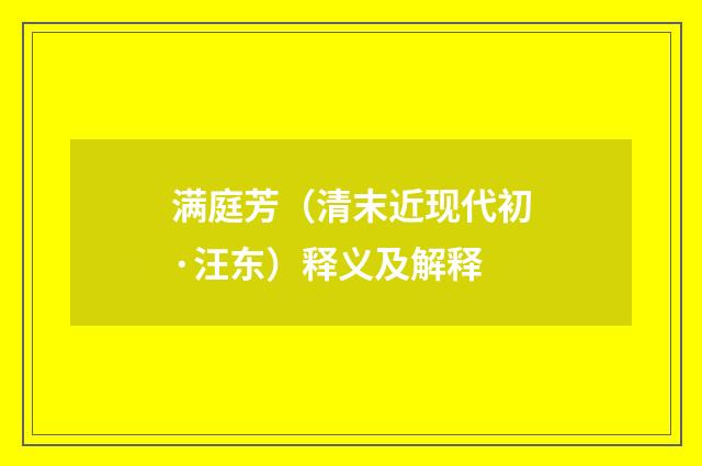 满庭芳（清末近现代初·汪东）释义及解释