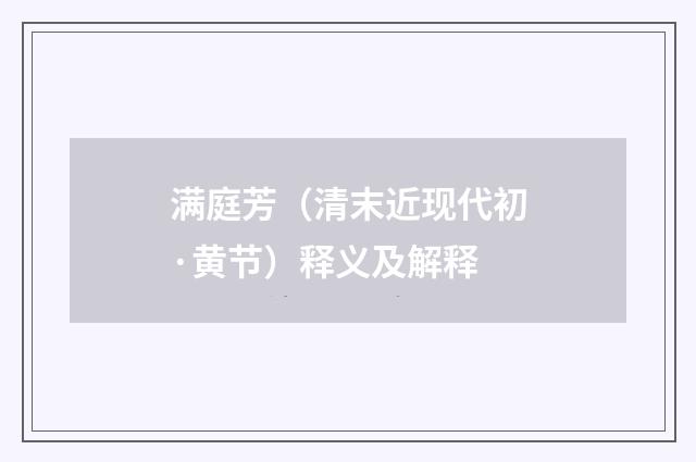 满庭芳（清末近现代初·黄节）释义及解释