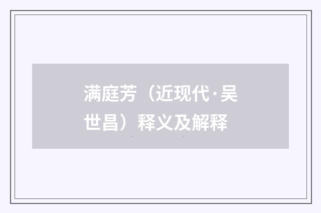 满庭芳（近现代·吴世昌）释义及解释