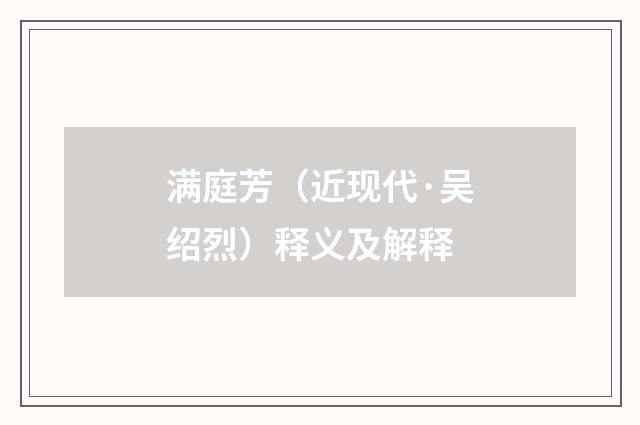 满庭芳（近现代·吴绍烈）释义及解释