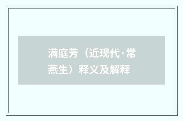 满庭芳（近现代·常燕生）释义及解释