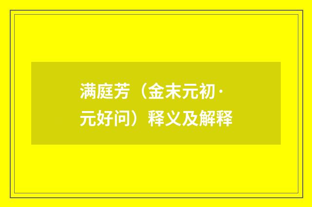 满庭芳（金末元初·元好问）释义及解释