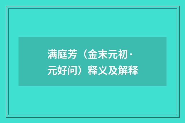 满庭芳（金末元初·元好问）释义及解释
