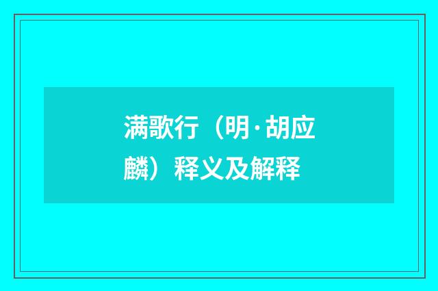 满歌行（明·胡应麟）释义及解释