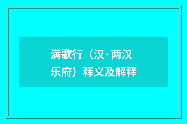 满歌行（汉·两汉乐府）释义及解释