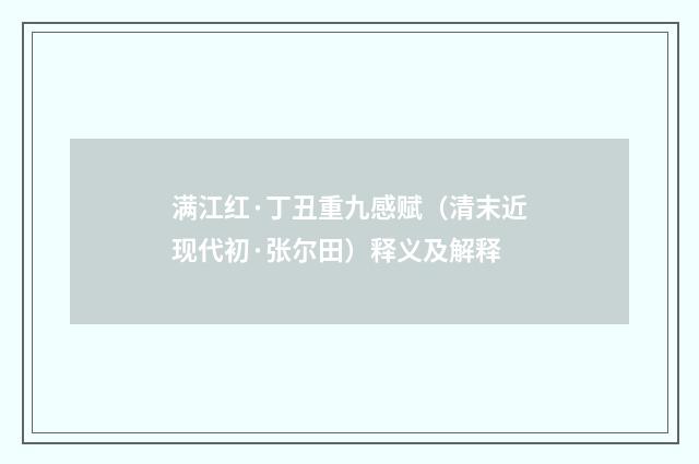满江红·丁丑重九感赋（清末近现代初·张尔田）释义及解释