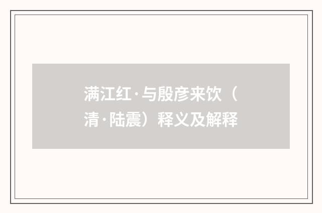 满江红·与殷彦来饮（清·陆震）释义及解释