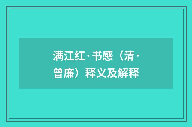 满江红·书感（清·曾廉）释义及解释