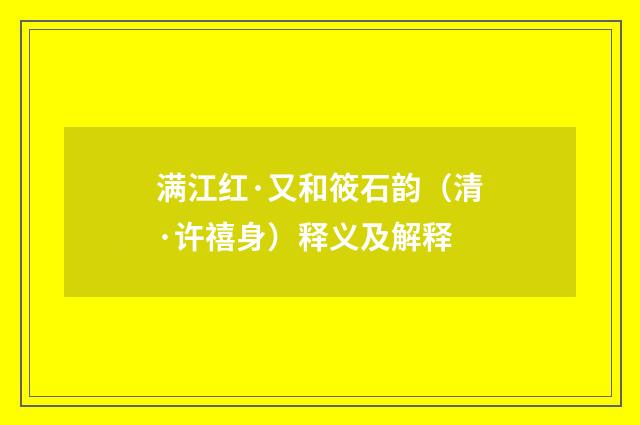满江红·又和筱石韵(清·许禧身)释义及解释