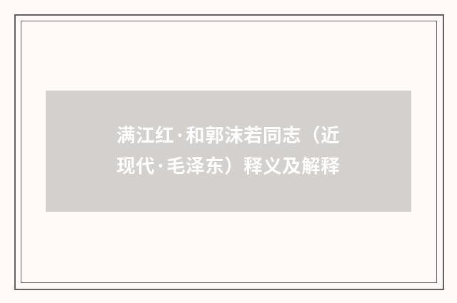 满江红·和郭沫若同志（近现代·毛泽东）释义及解释