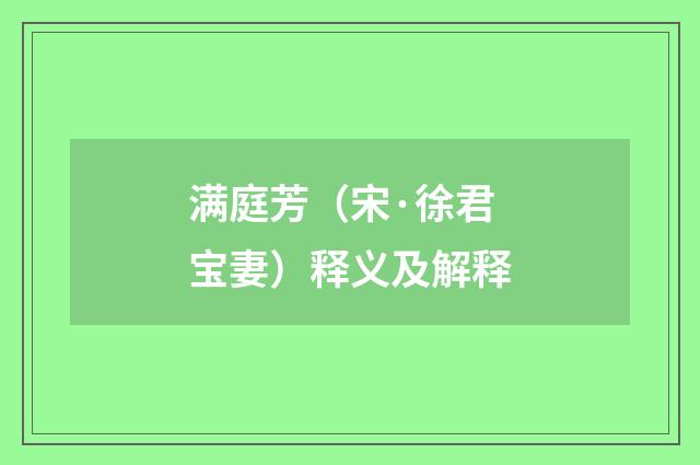 满庭芳（宋·徐君宝妻）释义及解释