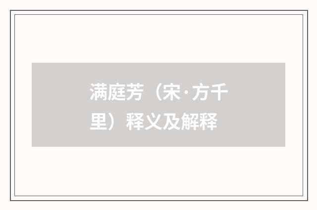 满庭芳(宋·方千里)释义及解释