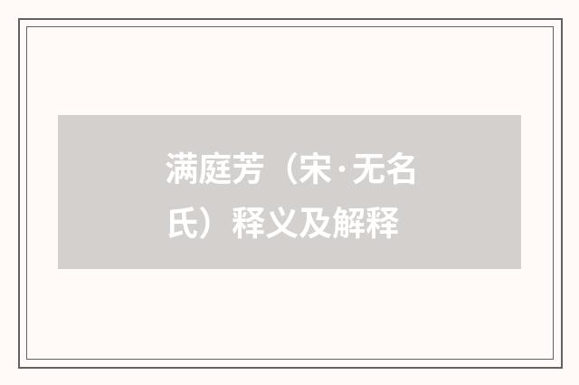 满庭芳（宋·无名氏）释义及解释