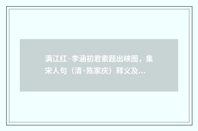 满江红·李涵初君索题出峡图，集宋人句（清·陈家庆）释义及解释