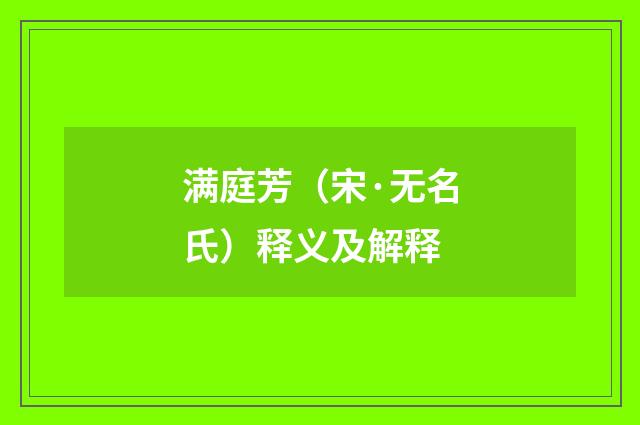 满庭芳（宋·无名氏）释义及解释