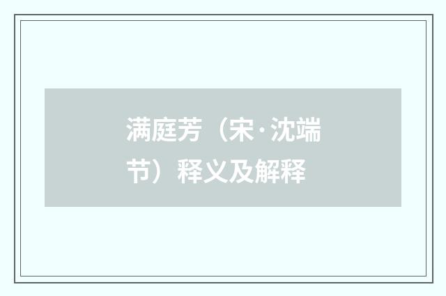 满庭芳（宋·沈端节）释义及解释