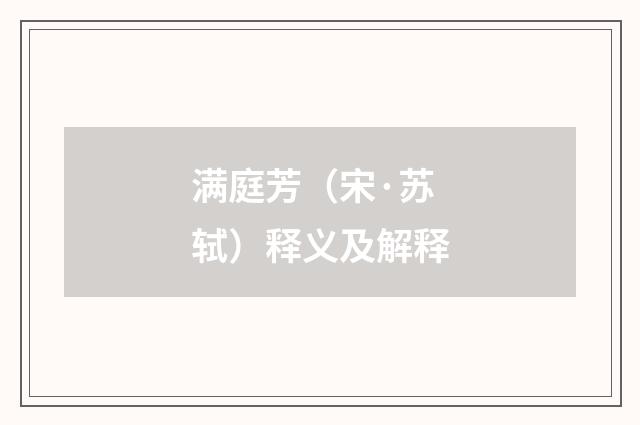 满庭芳（宋·苏轼）释义及解释