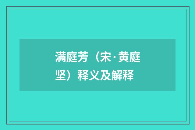 满庭芳（宋·黄庭坚）释义及解释
