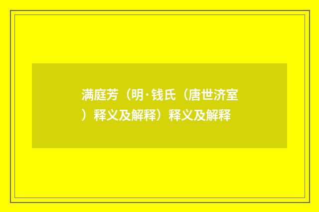 满庭芳（明·钱氏（唐世济室）释义及解释）释义及解释
