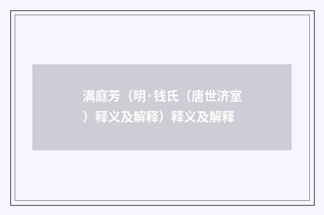 满庭芳（明·钱氏（唐世济室）释义及解释）释义及解释