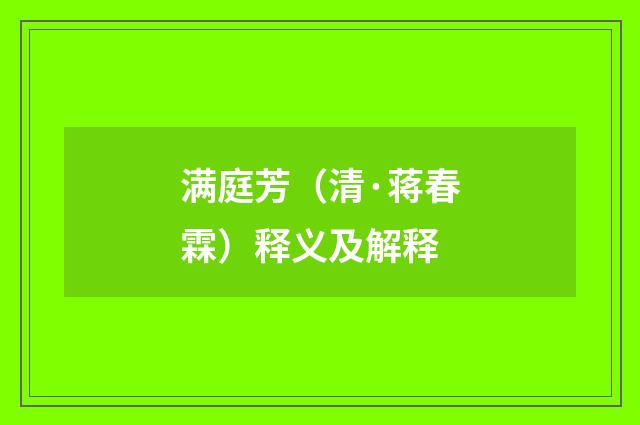 满庭芳（清·蒋春霖）释义及解释
