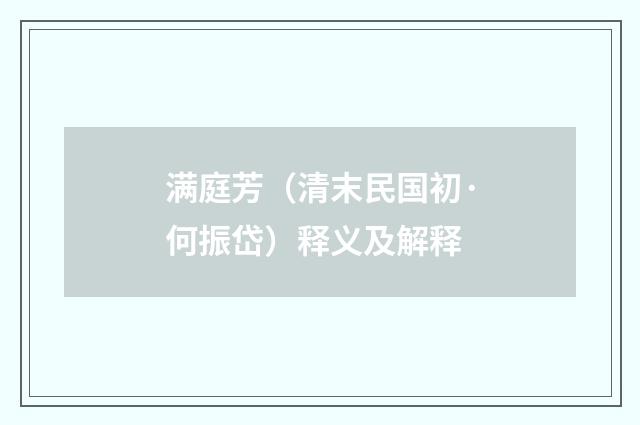 满庭芳（清末民国初·何振岱）释义及解释