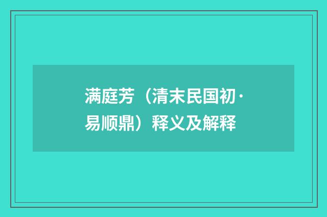 满庭芳（清末民国初·易顺鼎）释义及解释