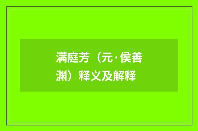 满庭芳（元·侯善渊）释义及解释