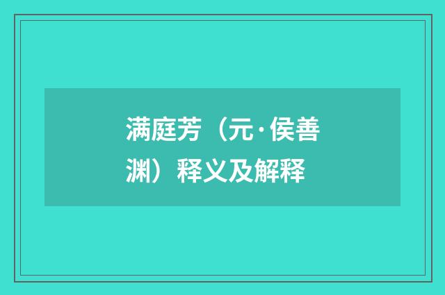 满庭芳（元·侯善渊）释义及解释