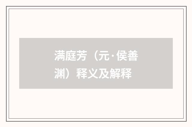 满庭芳（元·侯善渊）释义及解释