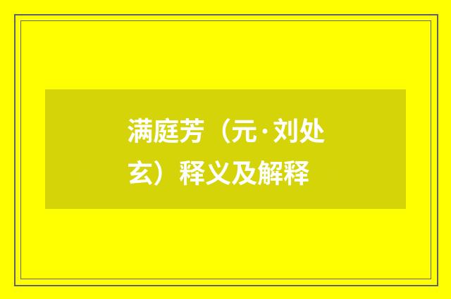 满庭芳（元·刘处玄）释义及解释
