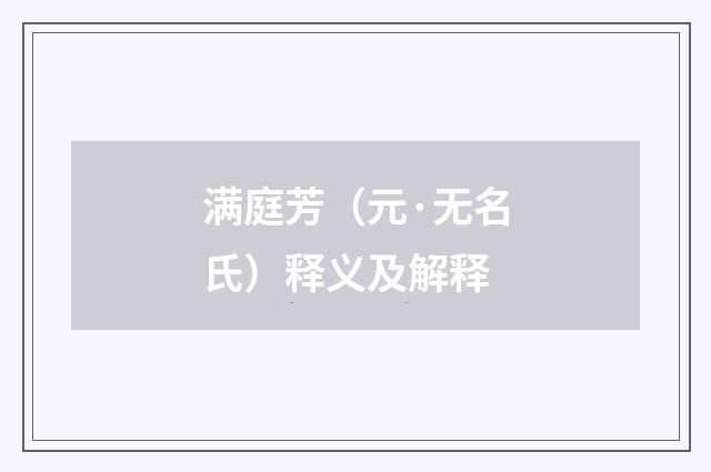 满庭芳（元·无名氏）释义及解释