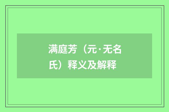 满庭芳（元·无名氏）释义及解释