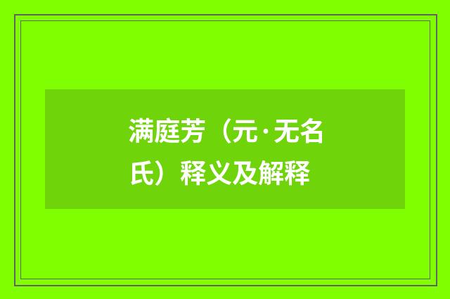 满庭芳（元·无名氏）释义及解释