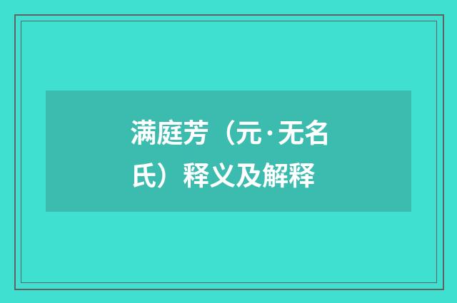满庭芳（元·无名氏）释义及解释