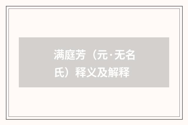 满庭芳（元·无名氏）释义及解释