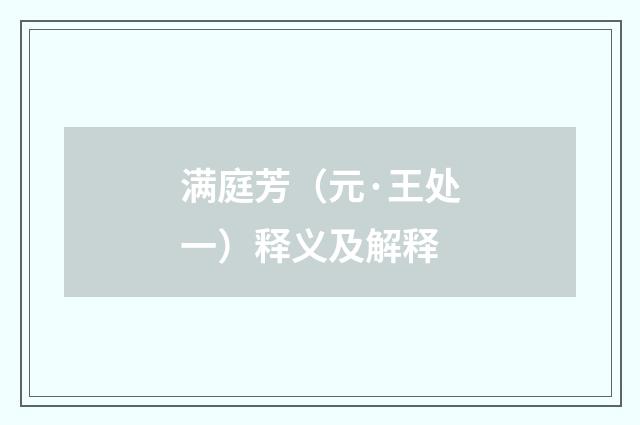 满庭芳（元·王处一）释义及解释