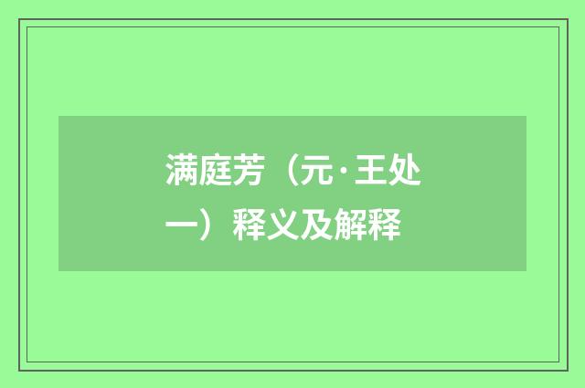 满庭芳（元·王处一）释义及解释