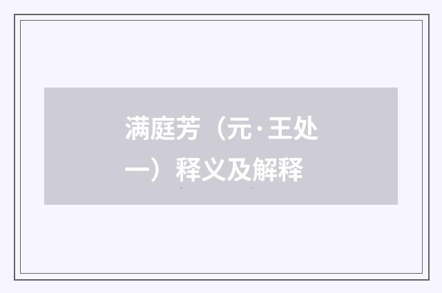 满庭芳（元·王处一）释义及解释